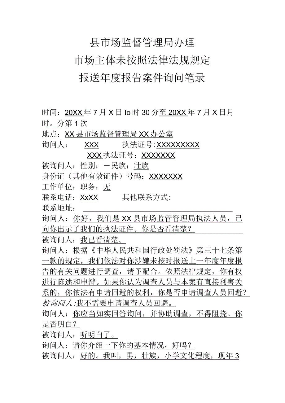 县市场监督管理局办理市场主体未按照法律法规规定报送年度报告案件询问笔录.docx_第1页