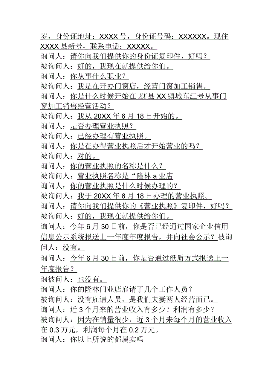 县市场监督管理局办理市场主体未按照法律法规规定报送年度报告案件询问笔录.docx_第2页