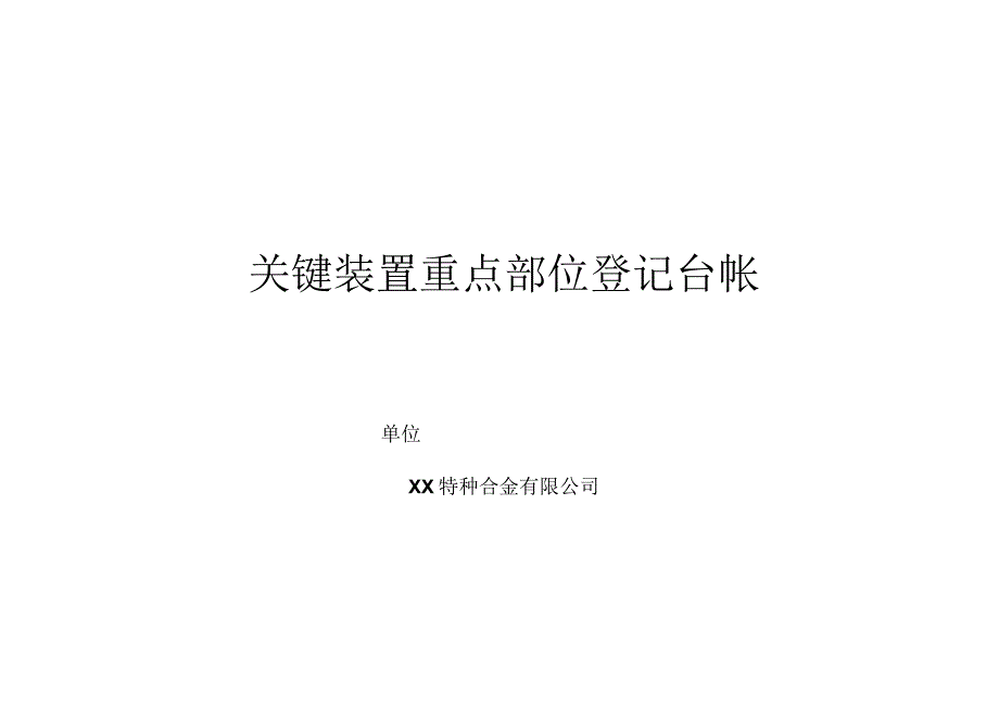 台账关键装置重点部位登记台帐模板.docx_第1页