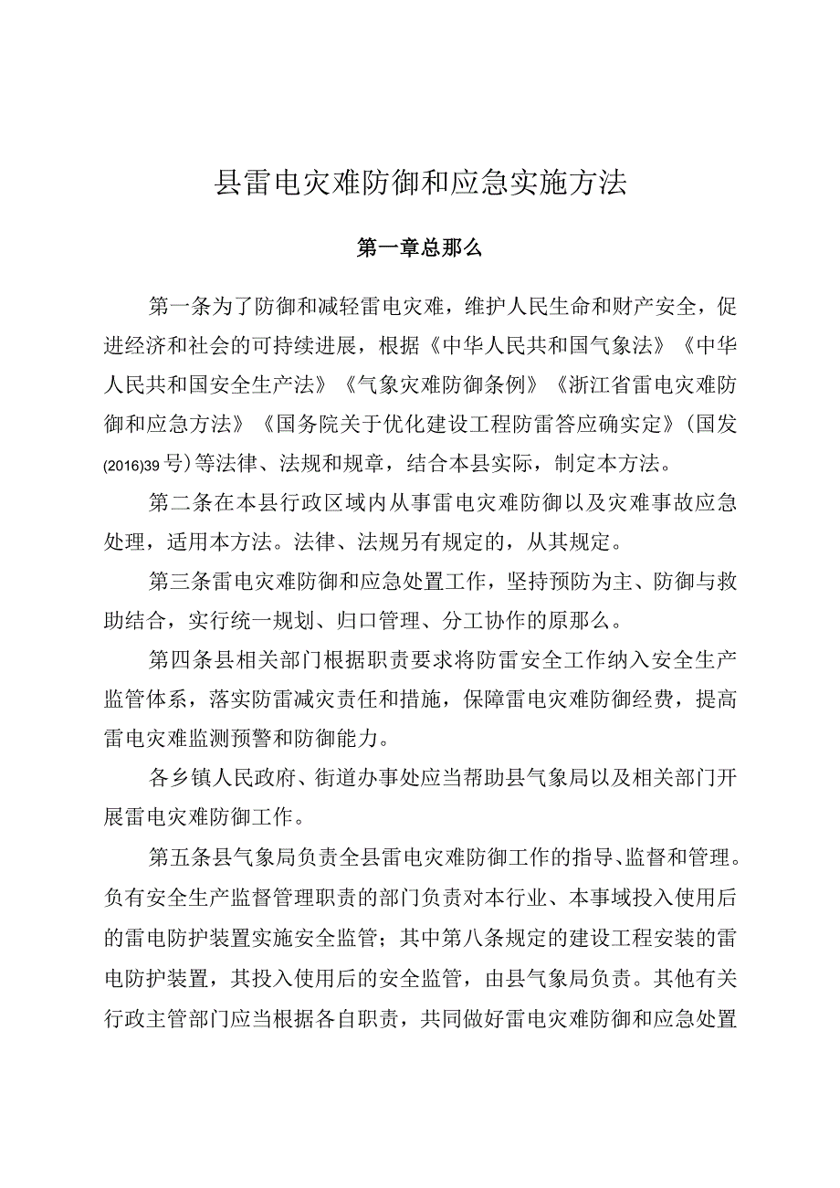 县雷电灾害防御和应急实施办法.docx_第1页