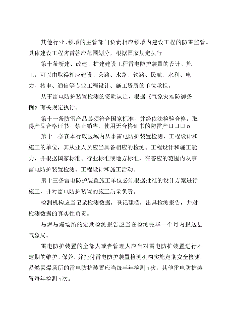 县雷电灾害防御和应急实施办法.docx_第3页