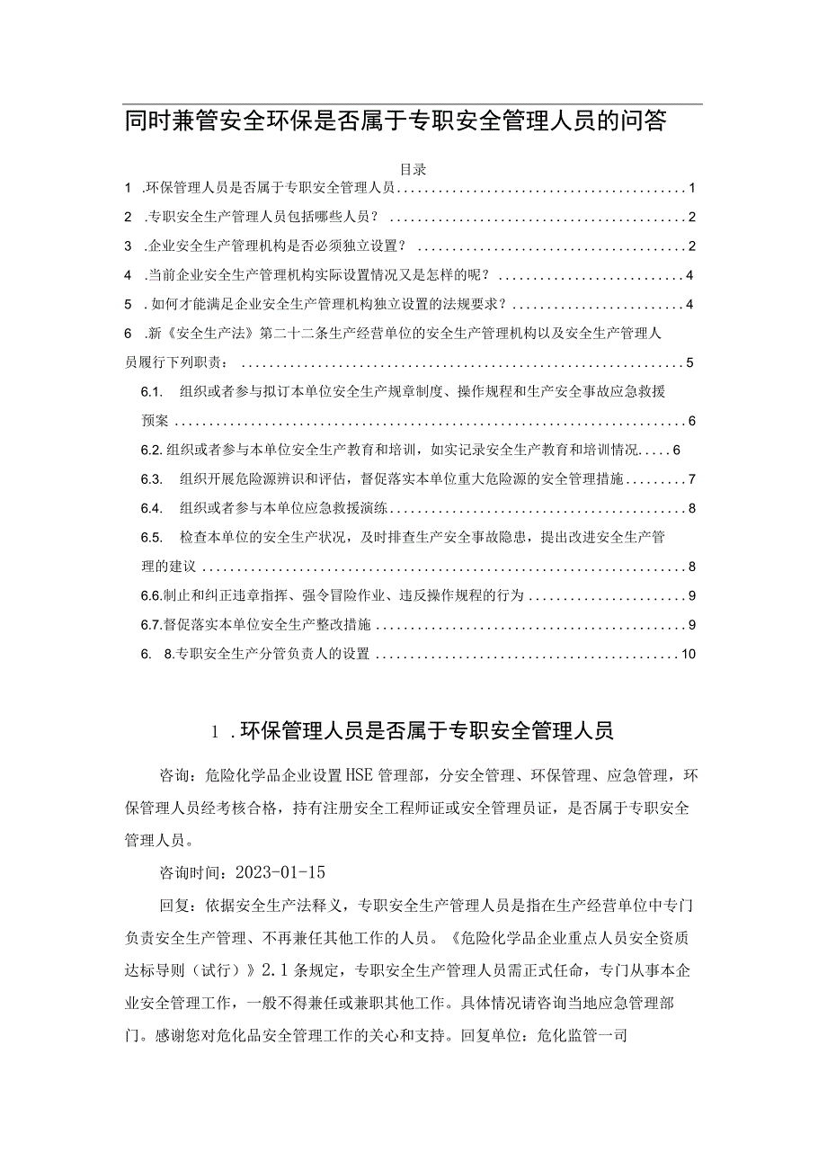 同时兼管安全环保是否属于专职安全管理人员的问答.docx_第1页