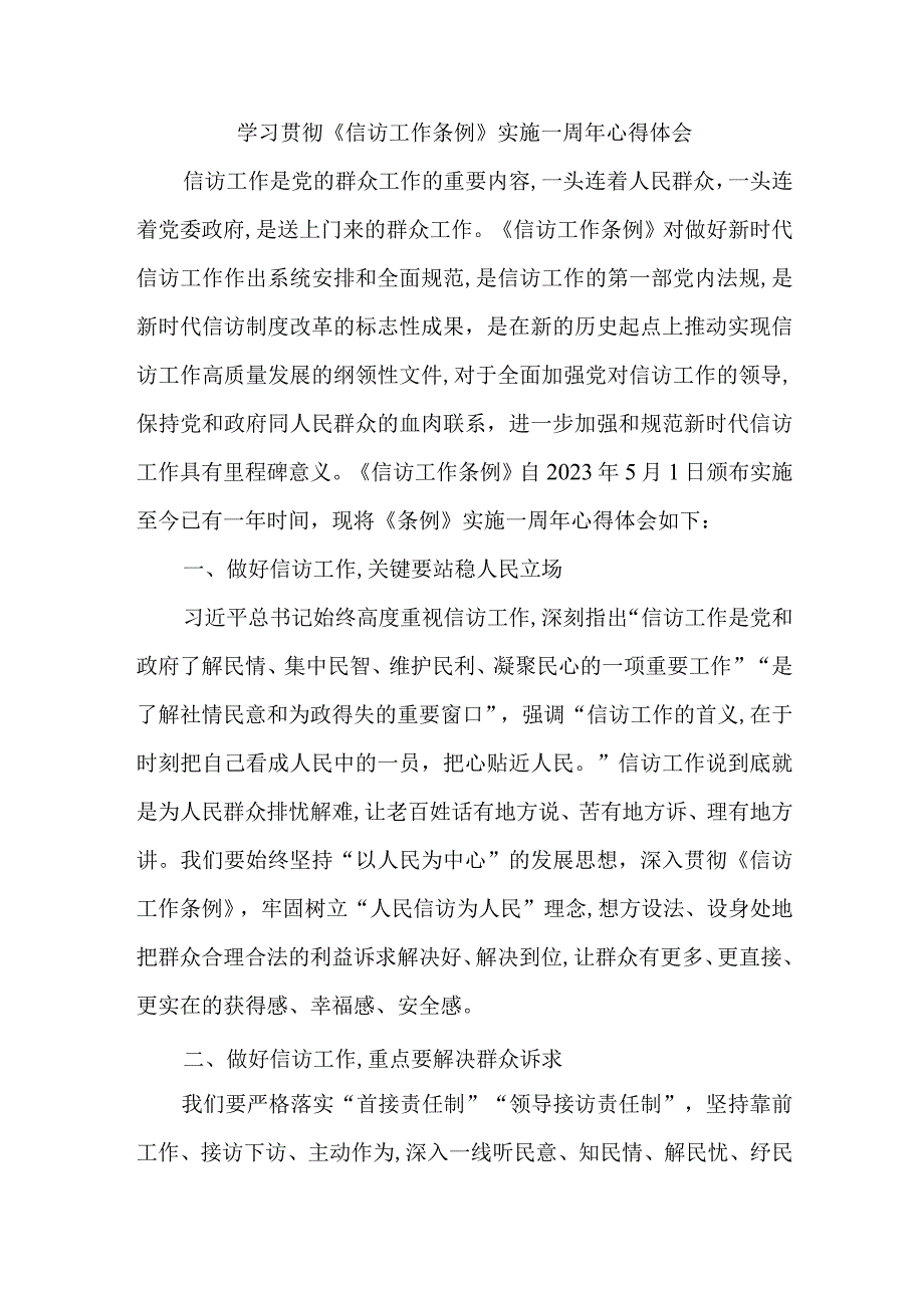 司法党员干部学习贯彻信访工作条例实施一周年心得体会 汇编3份_002.docx_第1页