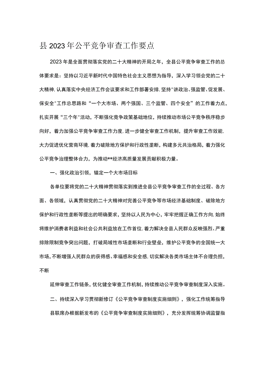 县2023年公平竞争审查工作要点.docx_第1页