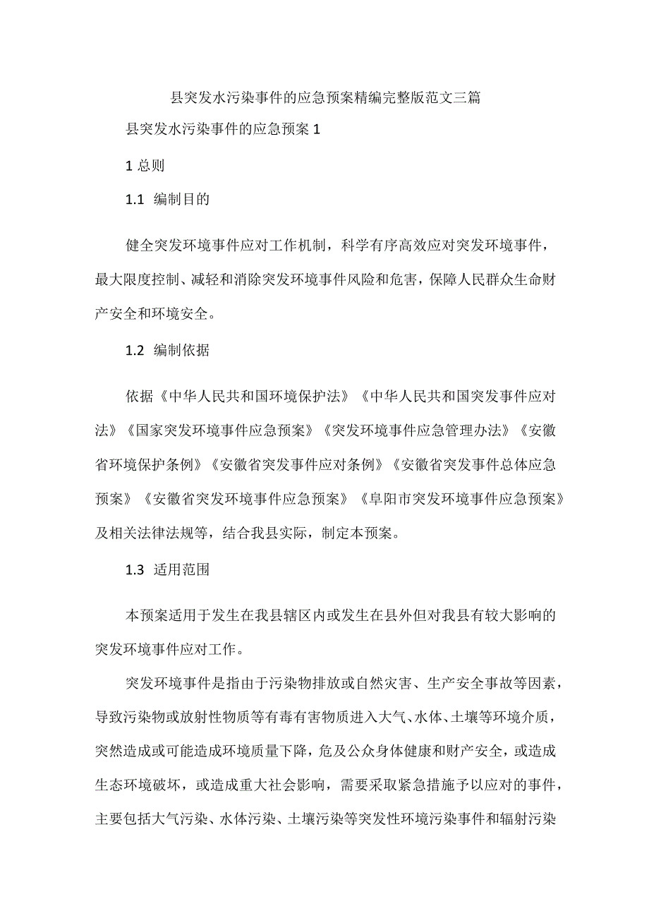 县突发水污染事件的应急预案精编完整版范文三篇.docx_第1页