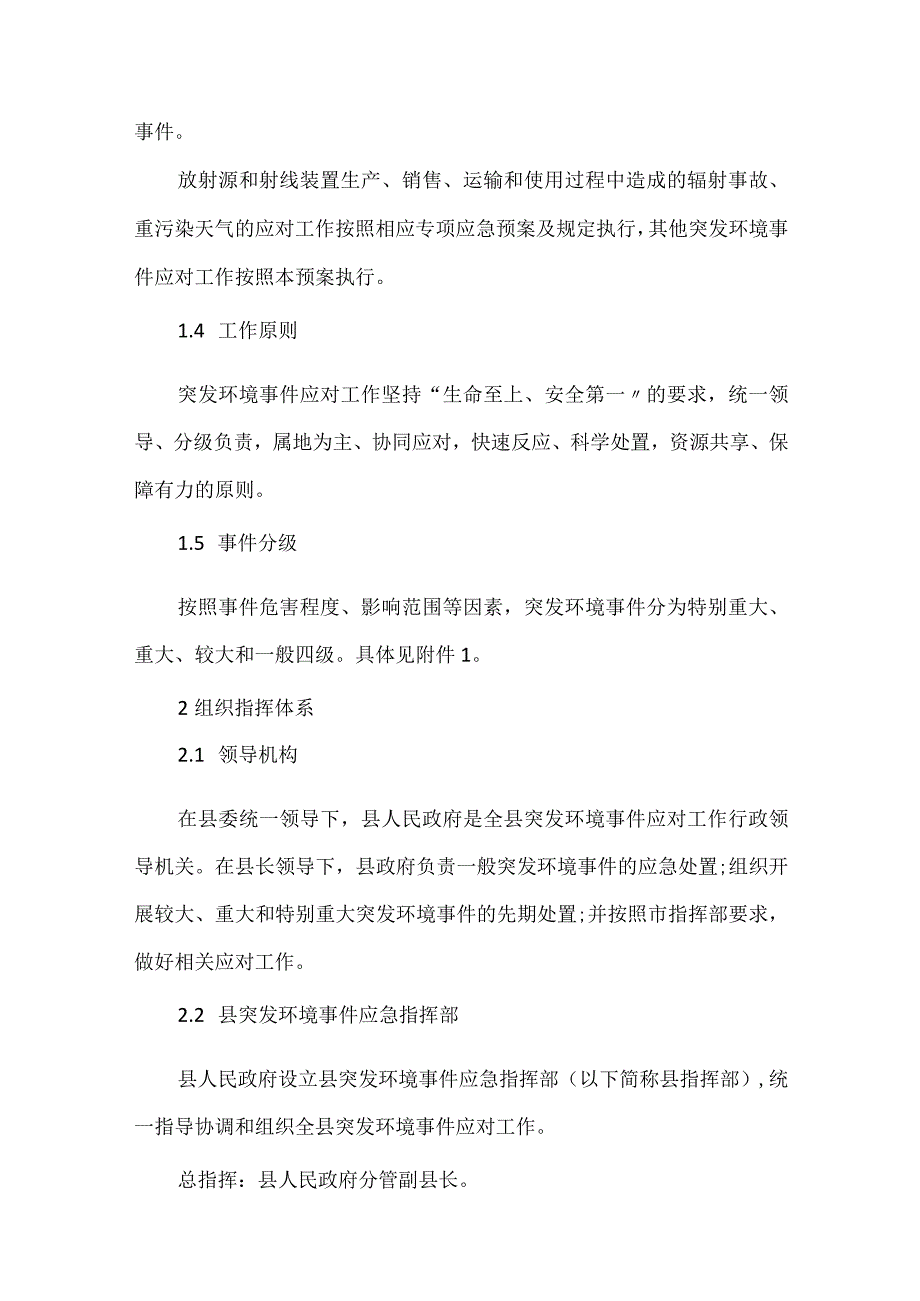 县突发水污染事件的应急预案精编完整版范文三篇.docx_第2页