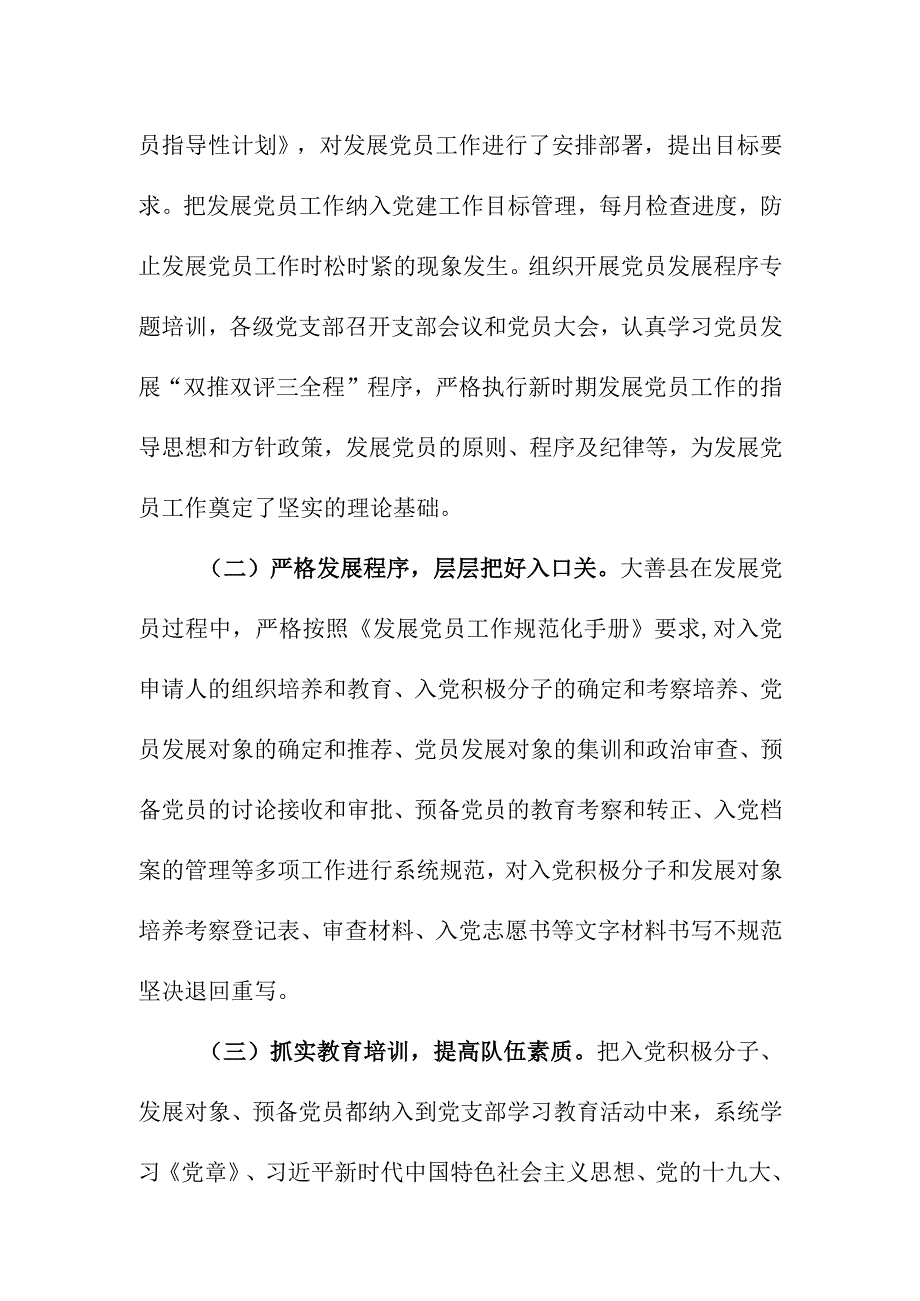 县市区发展党员工作阶段性工作小结.docx_第2页