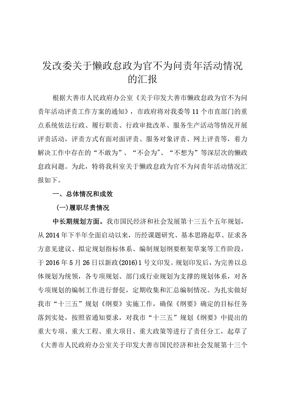 发改委关于懒政怠政为官不为问责年活动情况的汇报.docx_第1页