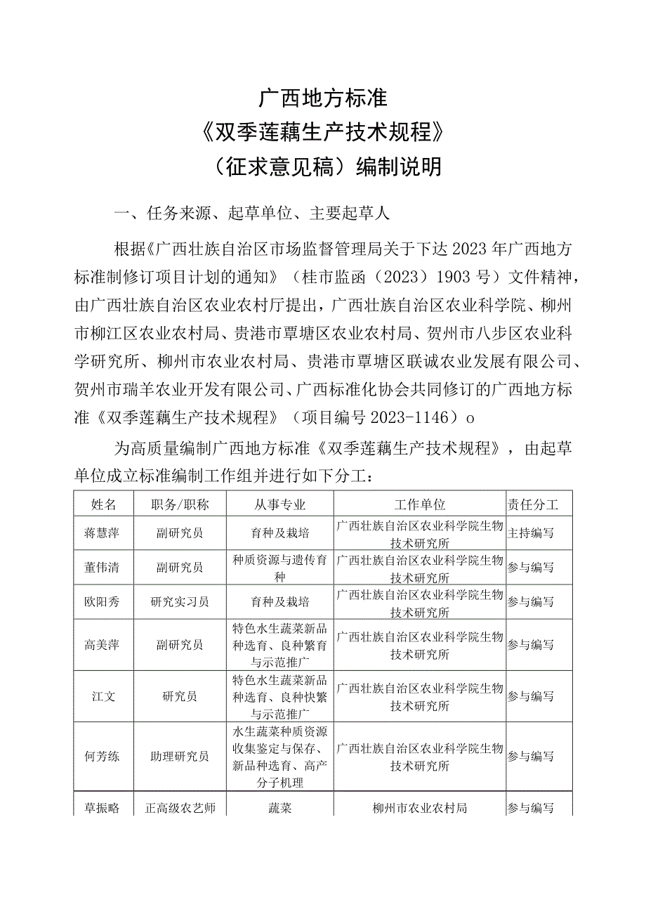 双季莲藕生产技术规程编制说明.docx_第1页