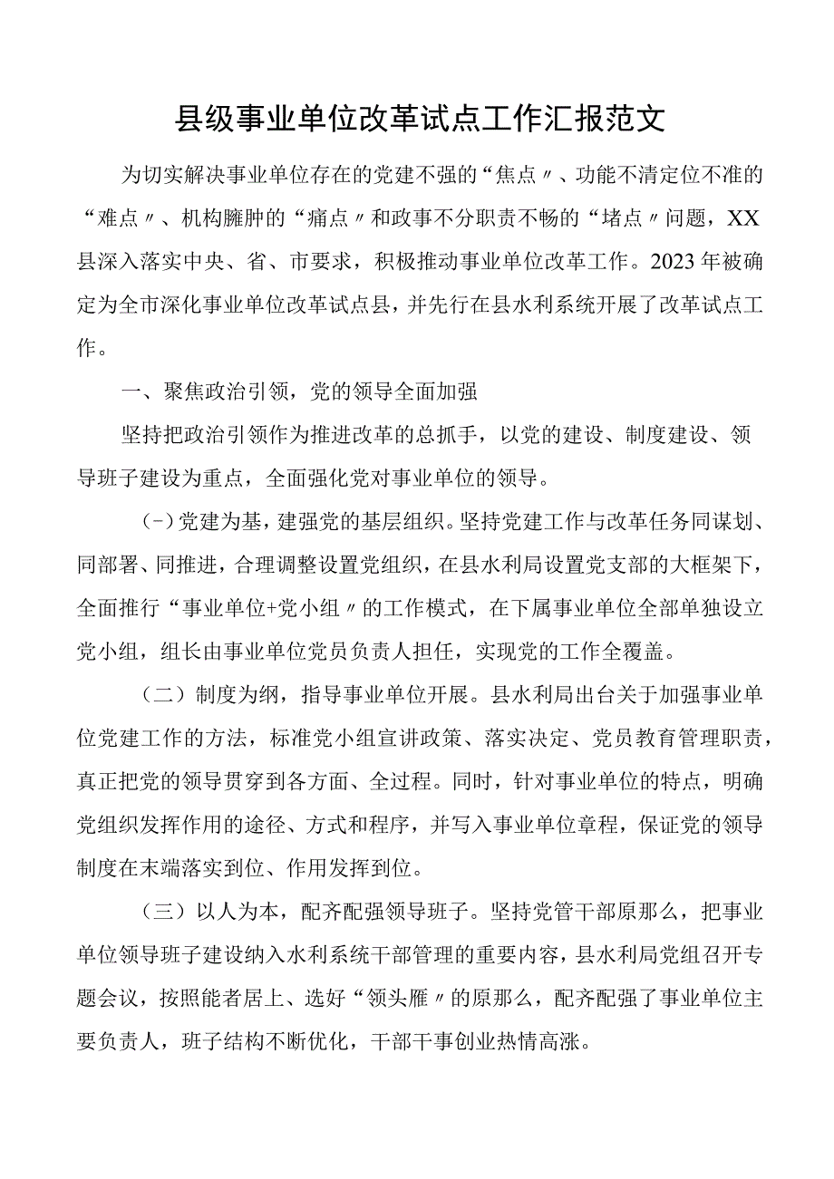 县级事业单位改革试点工作汇报水利系统工作总结报告.docx_第1页