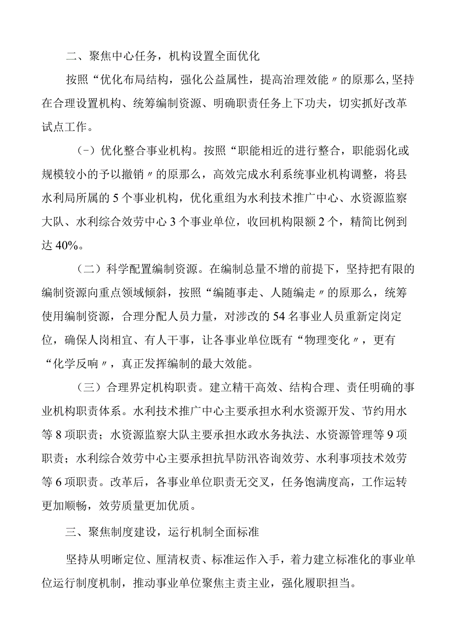 县级事业单位改革试点工作汇报水利系统工作总结报告.docx_第2页