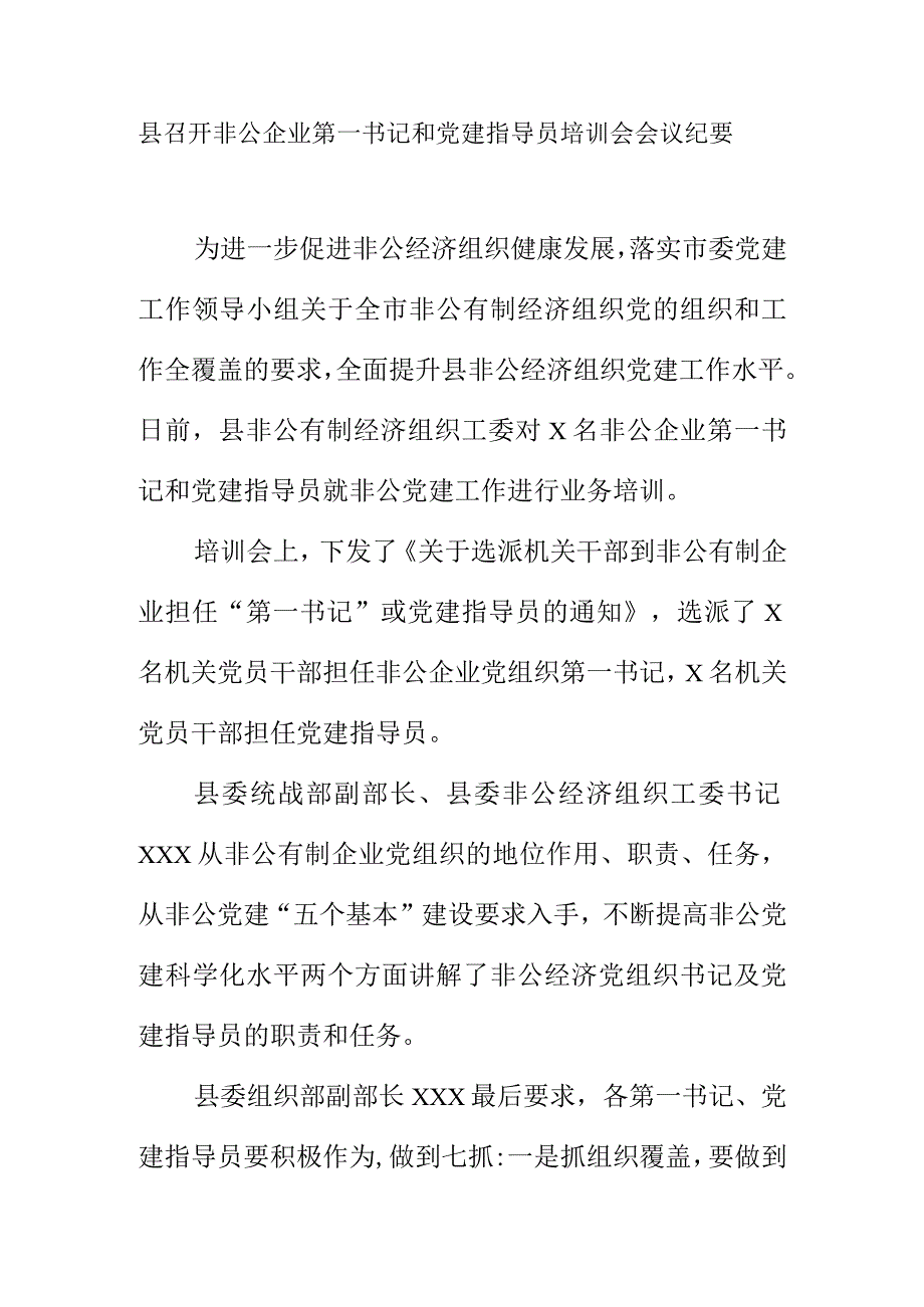 县召开非公企业第一书记和党建指导员培训会会议纪要.docx_第1页