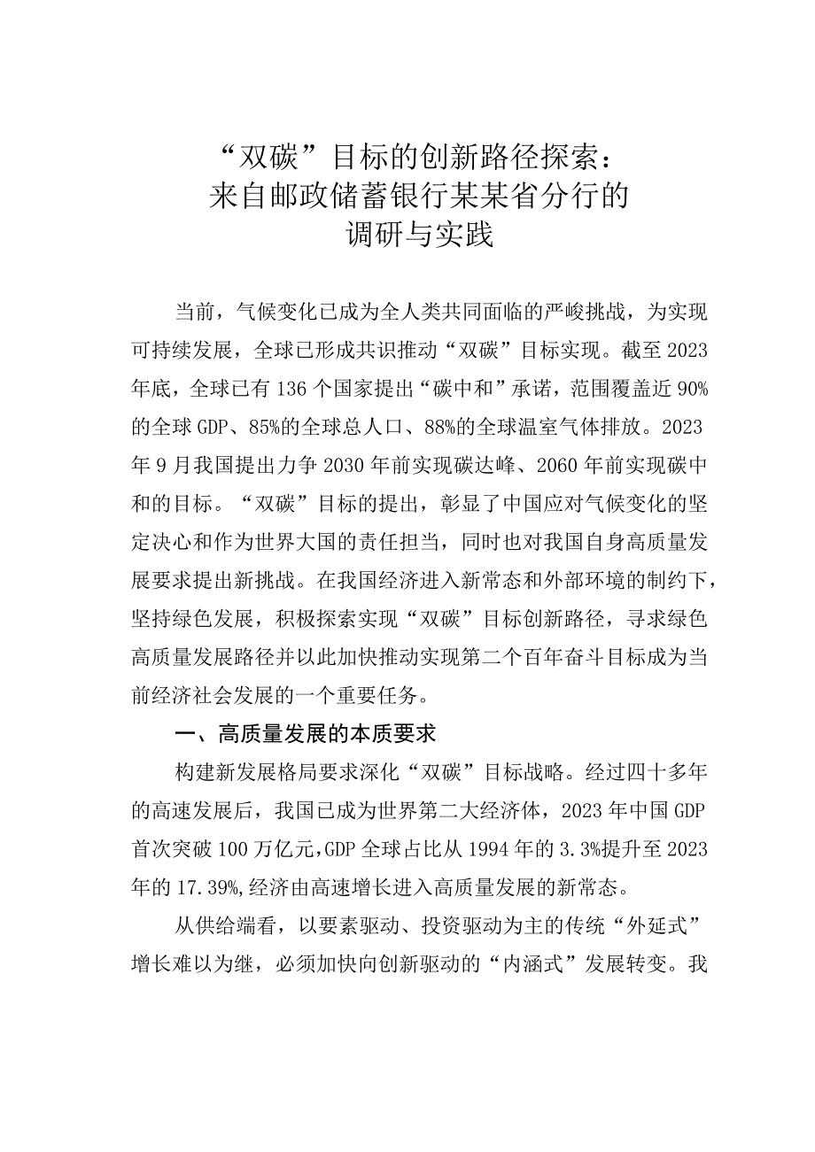 双碳目标的创新路径探索：来自邮政储蓄银行某某省分行的调研与实践.docx_第1页