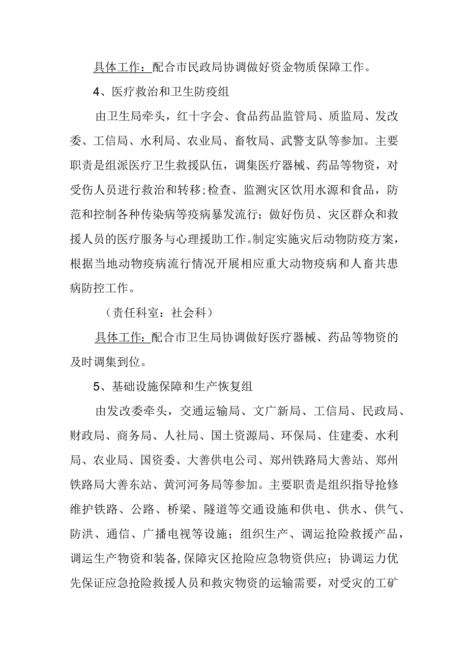 发改委地震应急预案实施细则.docx_第3页