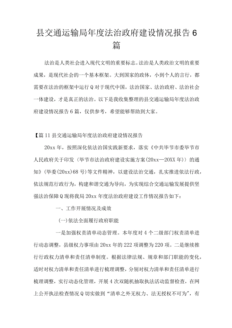 县交通运输局年度法治政府建设情况报告6篇.docx_第1页