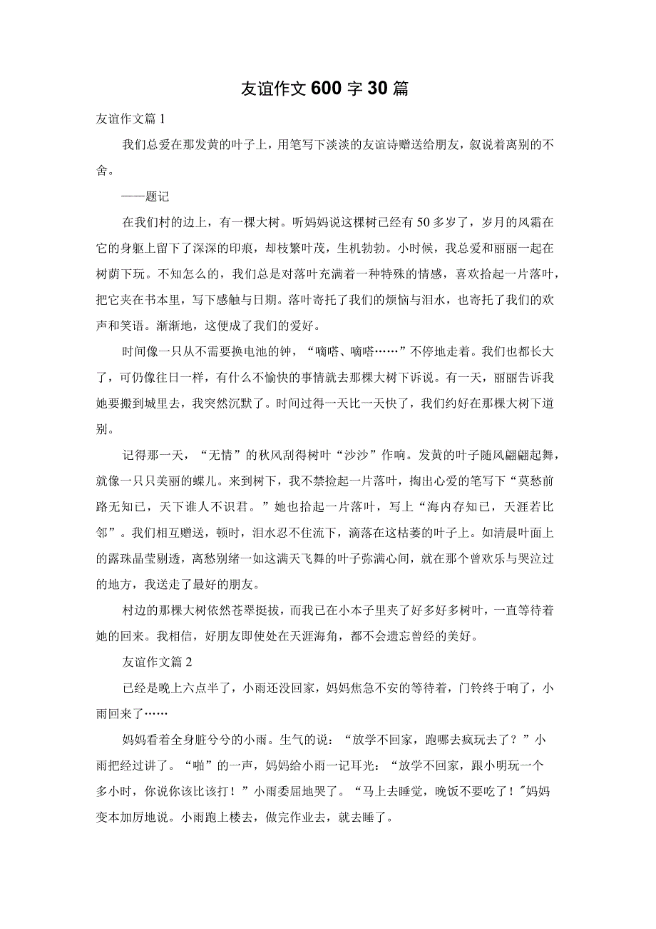 友谊作文600字30篇.docx_第1页