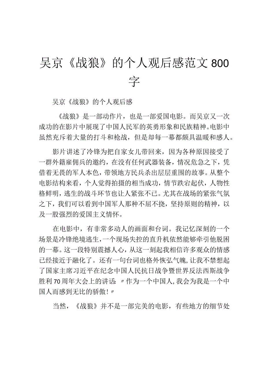 吴京战狼的个人观后感范文800字.docx_第1页