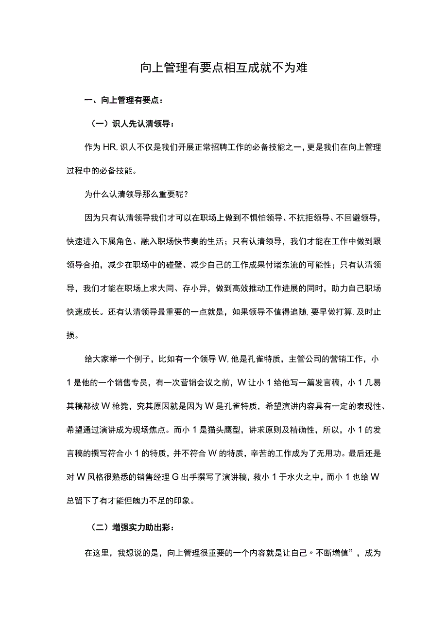 向上管理有要点相互成就不为难.docx_第1页