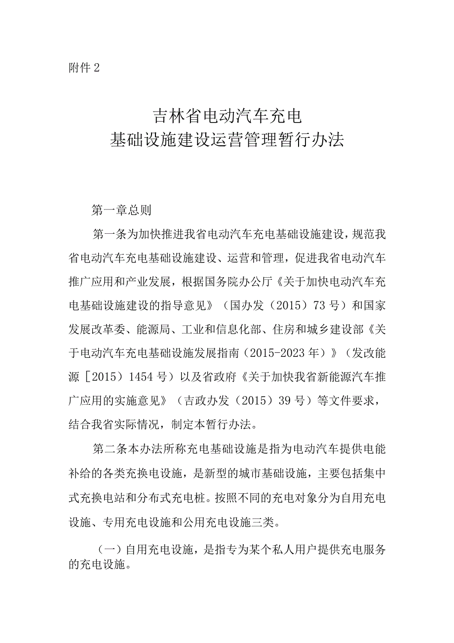 吉林省电动汽车充电基础设施建设运营管理暂行办法.docx_第1页