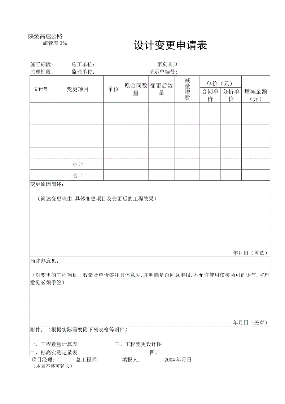 变更请示单表式工程文档范本.docx_第1页