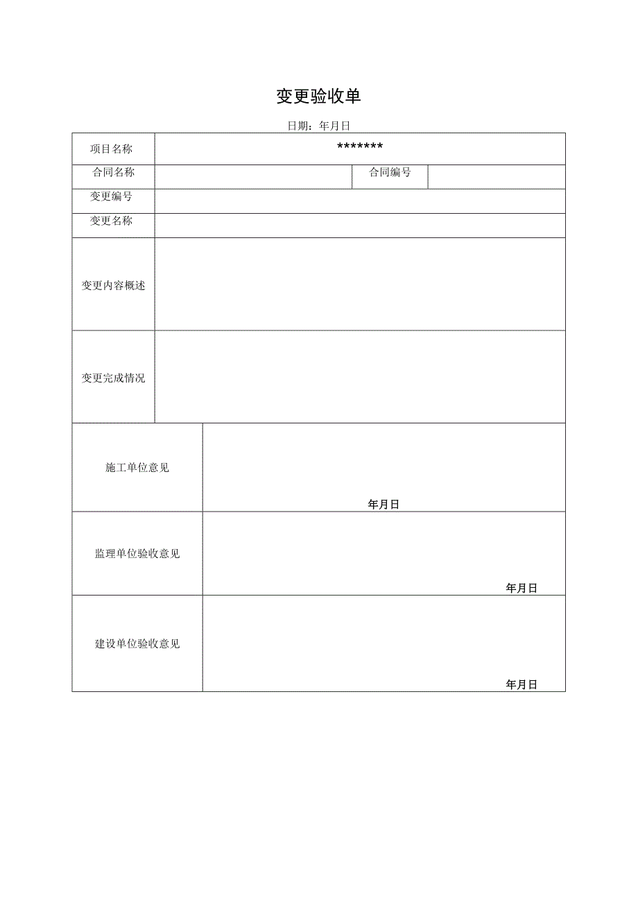 变更验收单-模板.docx_第1页