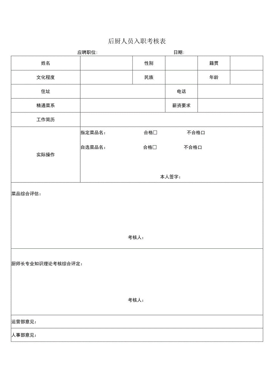 后厨人员入职考核表.docx_第1页