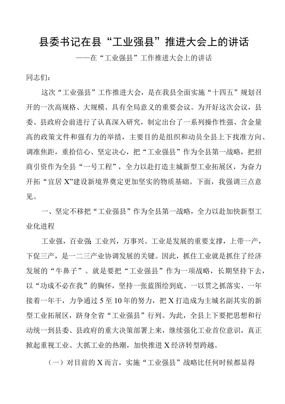 县委书记在县工业强县推进大会上的讲话.docx_第1页