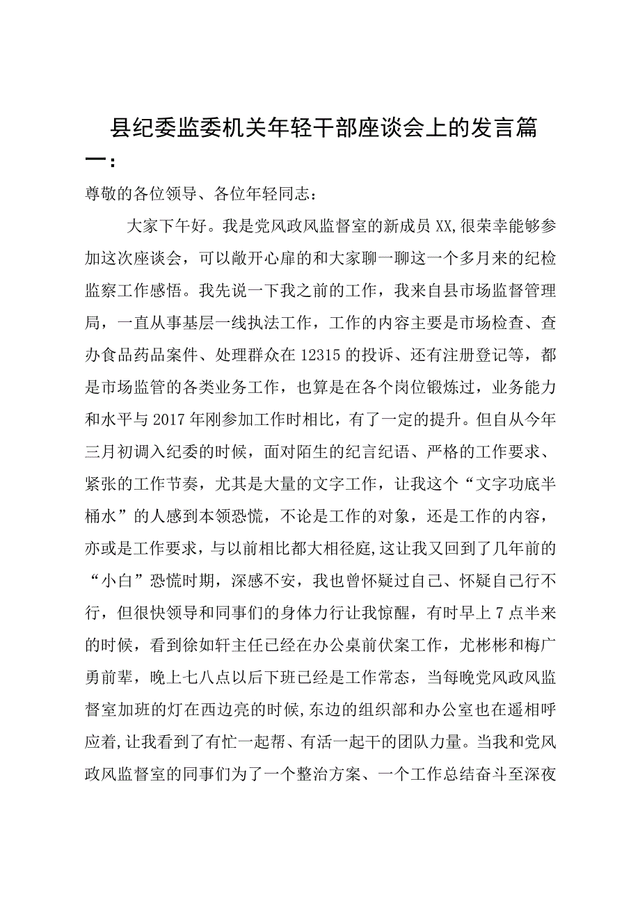 县纪委监委机关年轻干部座谈会上的发言.docx_第1页