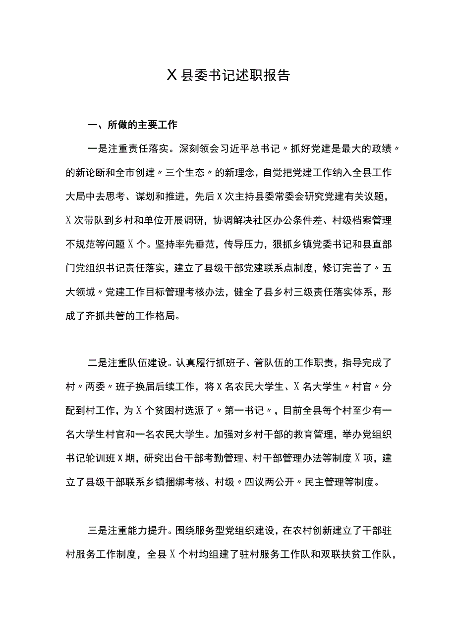 县委书记述职报告.docx_第1页