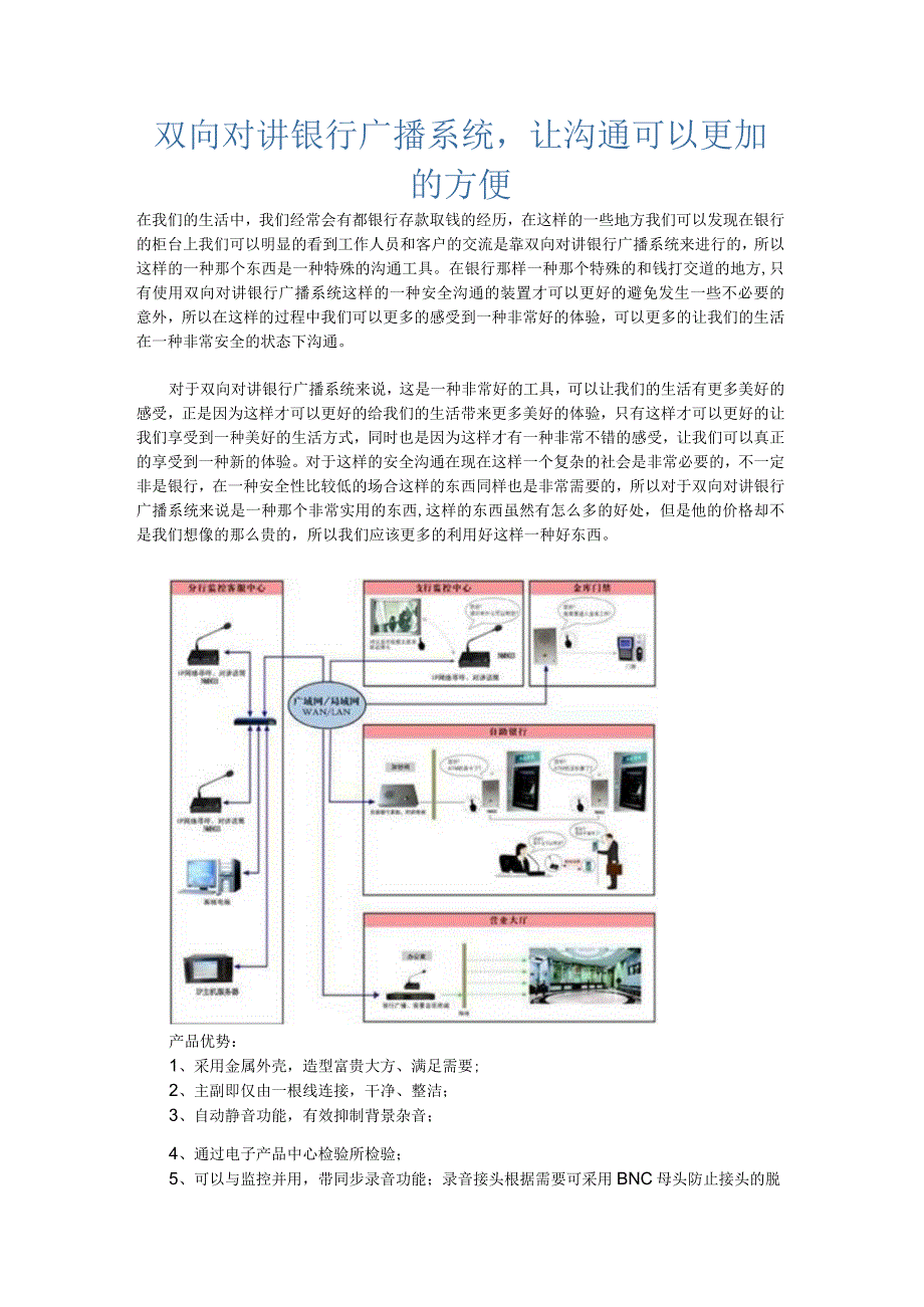 双向对讲银行广播系统让沟通可以更加的方便.docx_第1页