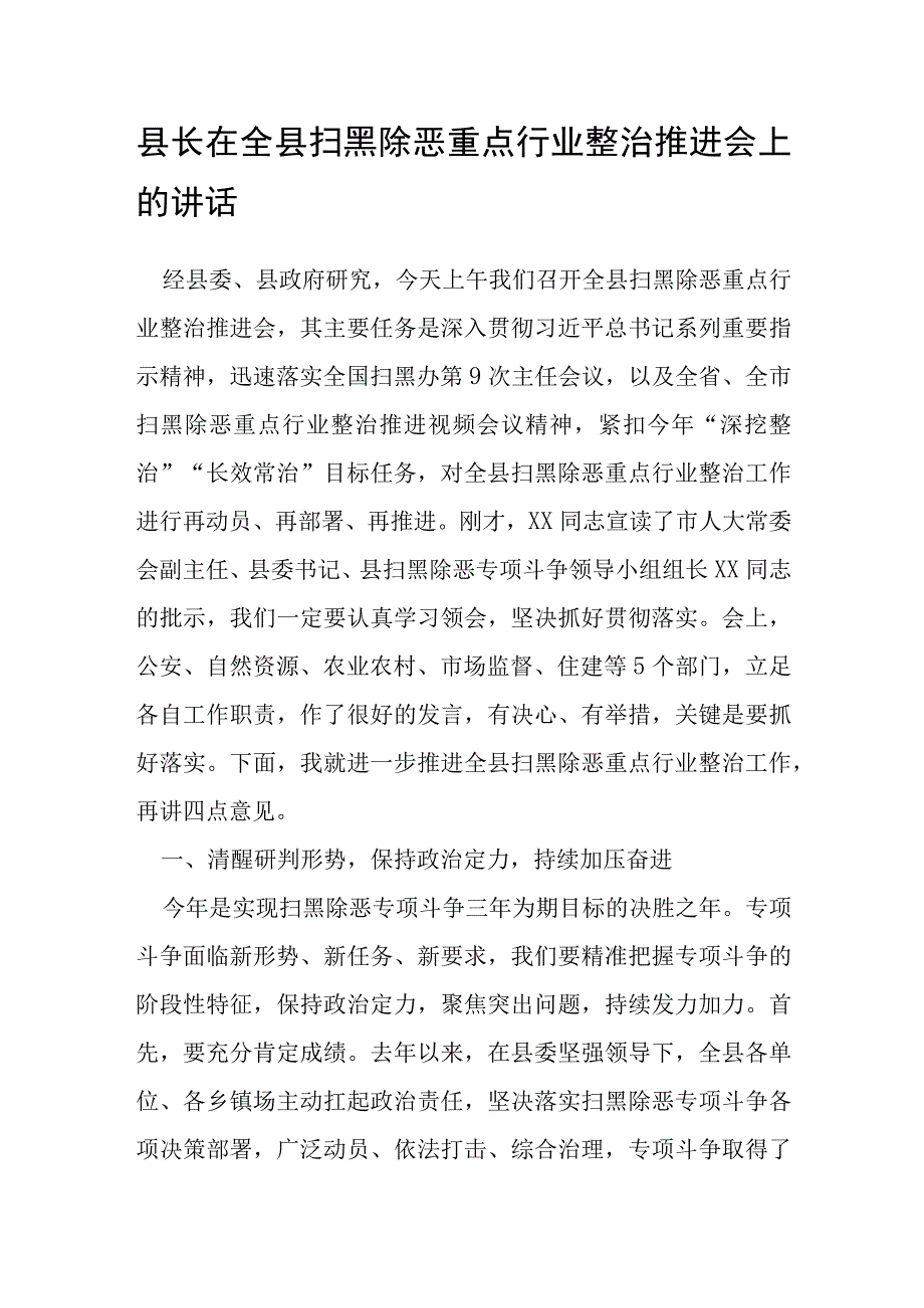 县长在全县扫黑除恶重点行业整治推进会上的讲话.docx_第1页