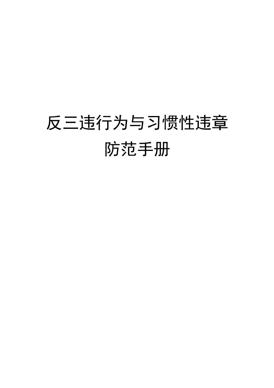 反“三违”与习惯性违章防范手册.docx_第1页