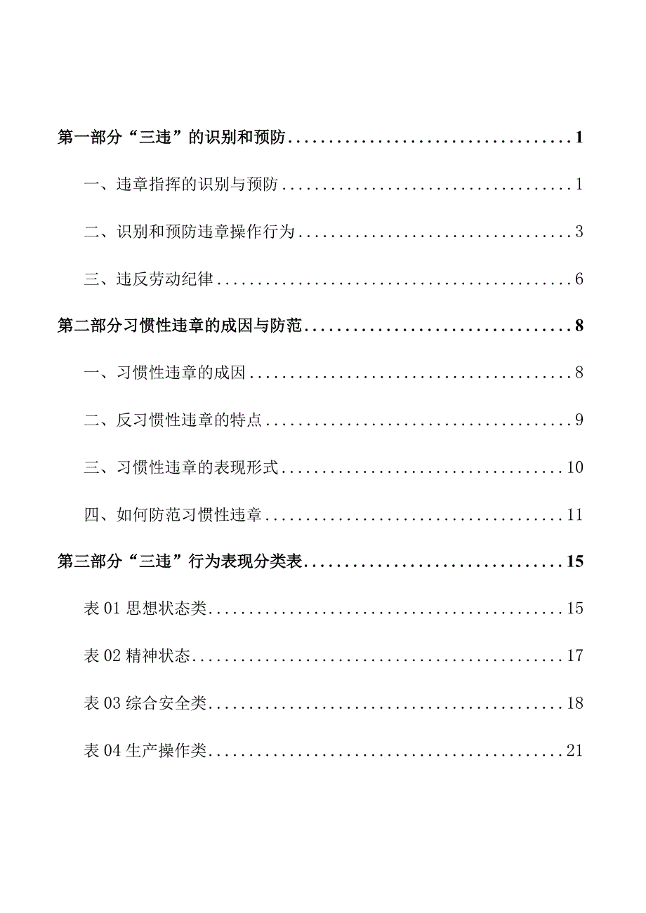 反“三违”与习惯性违章防范手册.docx_第2页