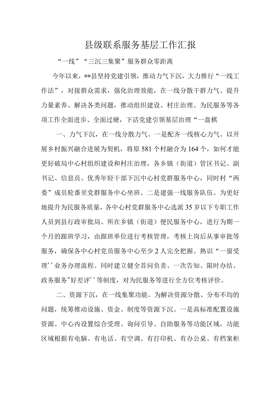 县级联系服务基层工作汇报.docx_第1页