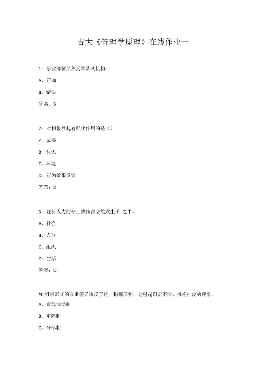 吉大《管理学原理》在线作业一.docx_第1页