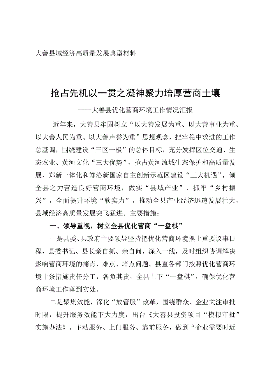 县域经济高质量发展典型材料抢占先机 以一贯之 凝神聚力培厚营商土壤县优化营商环境工作情况汇报.docx_第1页