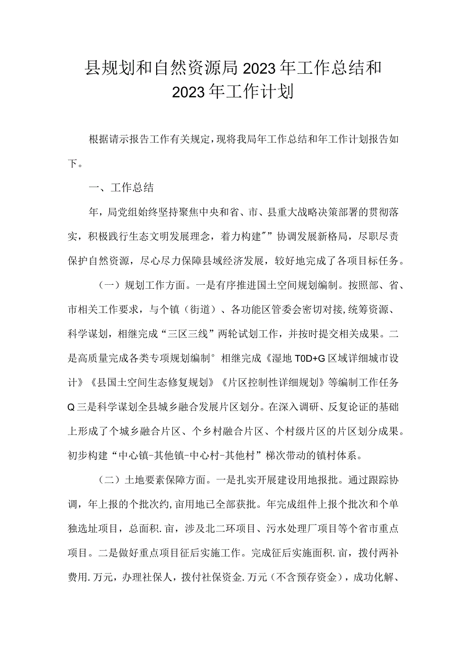 县规划和自然资源局2021年工作总结和2022年工作计划.docx_第1页