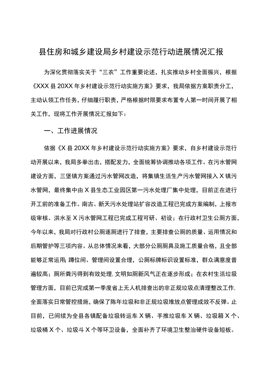 县住房和城乡建设局乡村建设示范行动进展情况汇报.docx_第1页