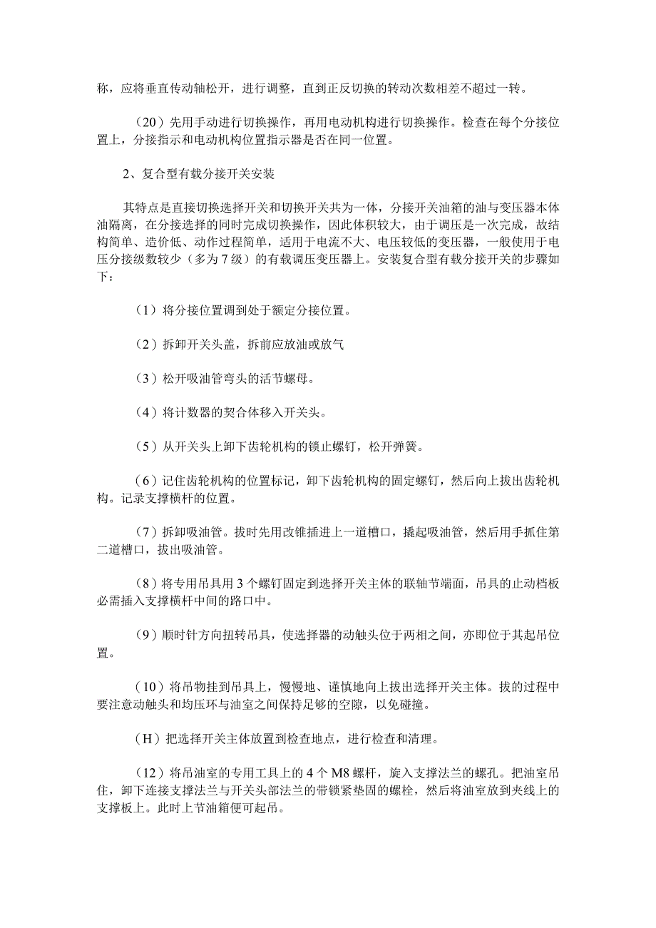 变压器有载分接开关检修要注意哪些方面.docx_第3页