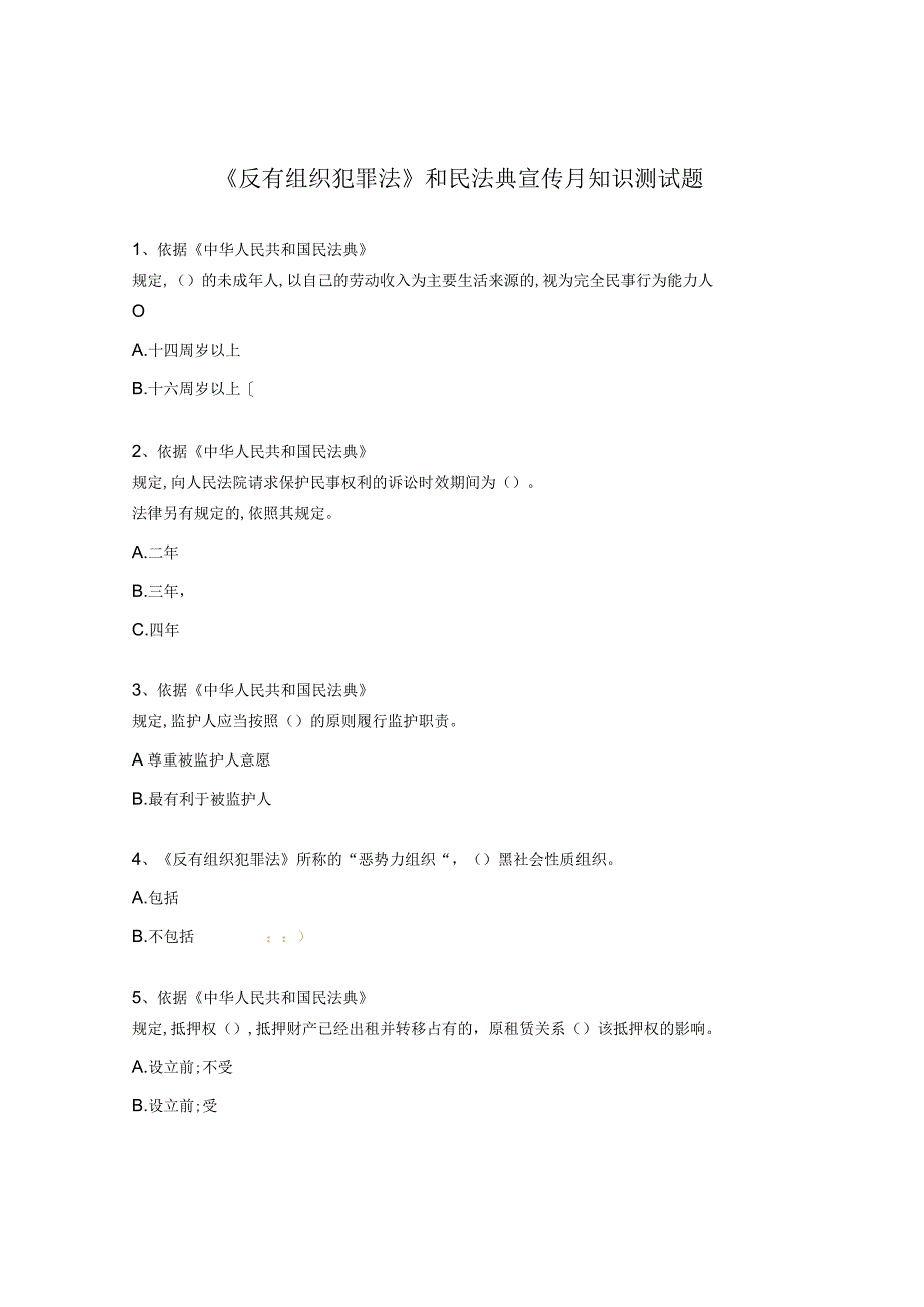 反有组织犯罪法和民法典宣传月知识测试题.docx_第1页