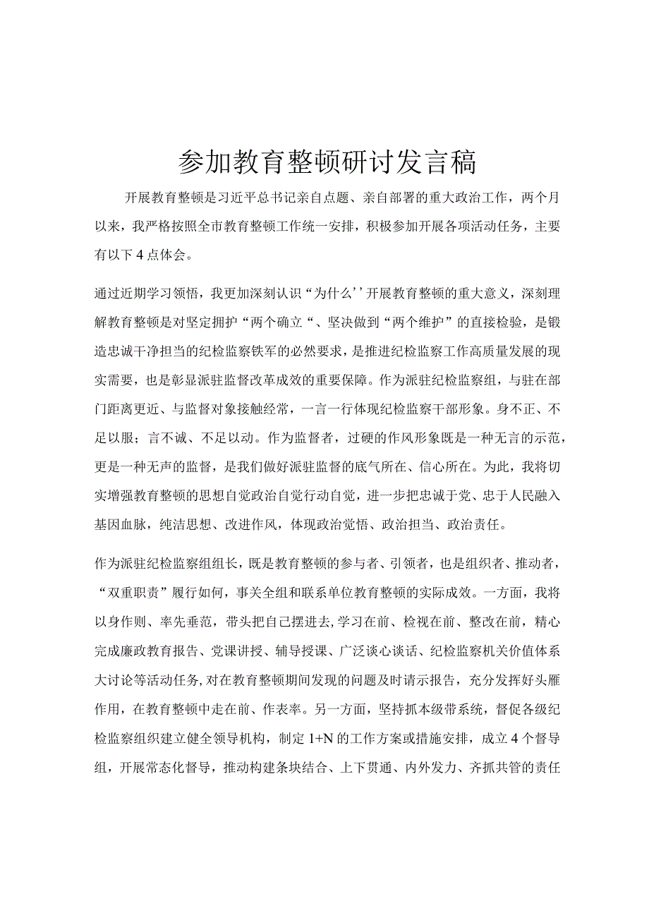 参加教育整顿研讨发言稿.docx_第1页