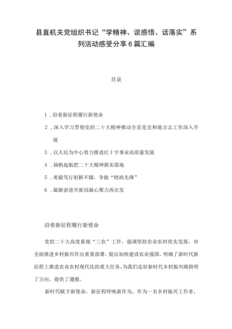 县直机关党组织书记“学精神、谈感悟、话落实”系列活动感受分享6篇汇编.docx_第1页