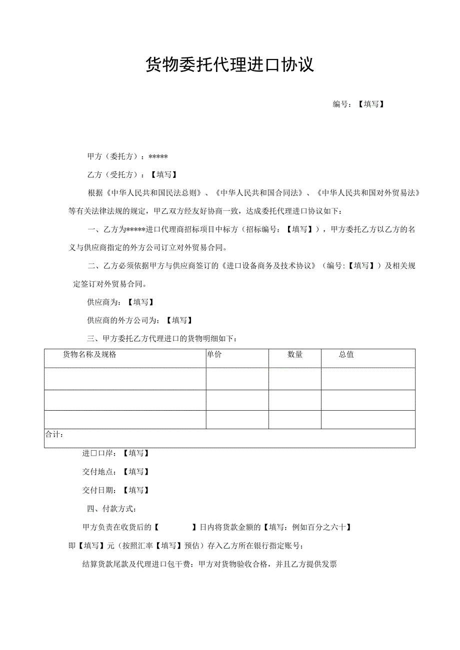 合同模板-货物委托代理进口协议（律师审）.docx_第1页