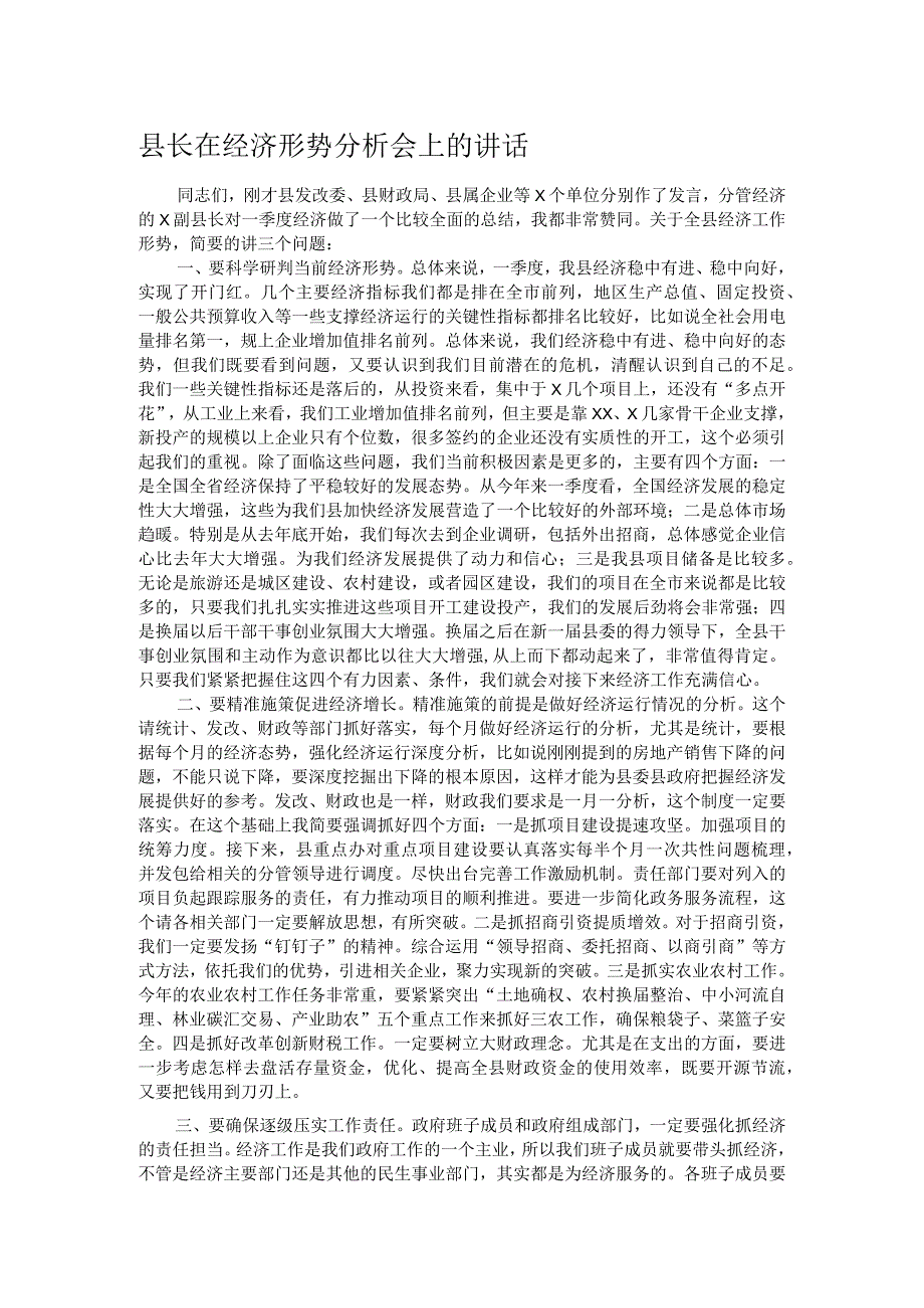 县长在经济形势分析会上的讲话.docx_第1页