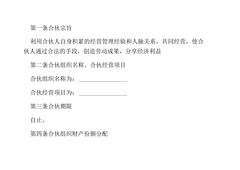 合伙经营协议（资深律师审核起草）.docx_第2页