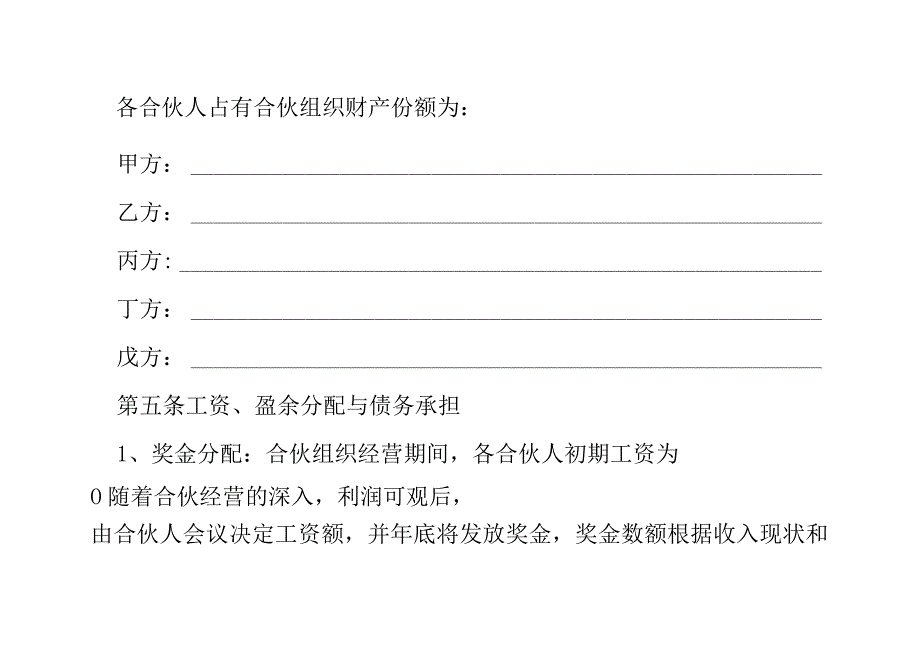 合伙经营协议（资深律师审核起草）.docx_第3页