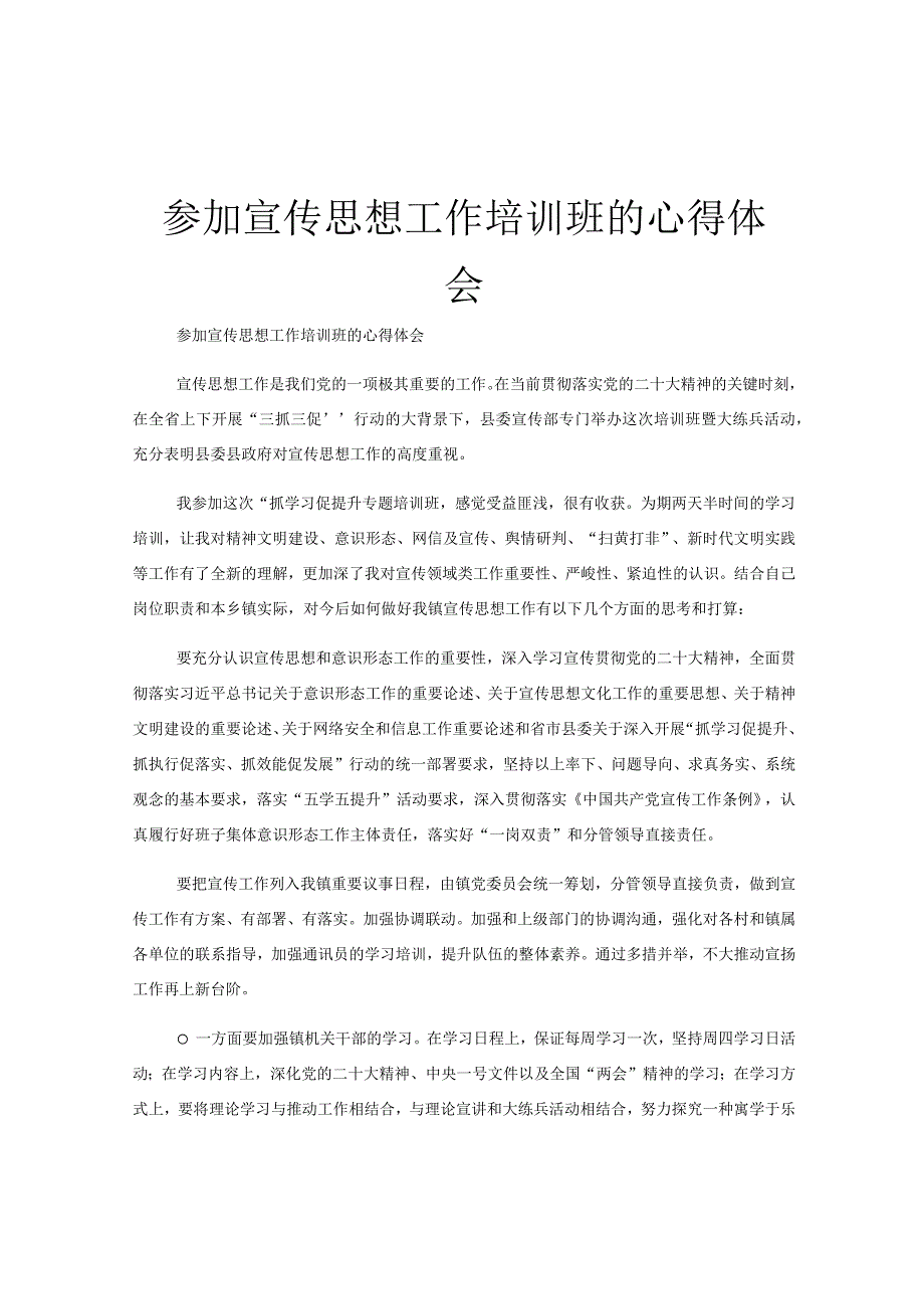 参加宣传思想工作培训班的心得体会.docx_第1页