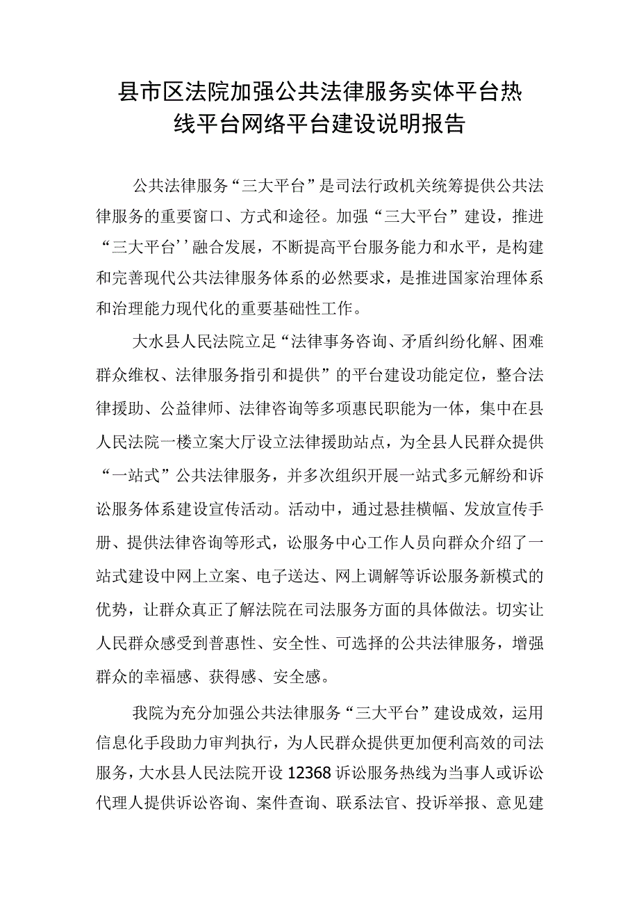 县市区法院加强公共法律服务实体平台热线平台网络平台建设说明报告.docx_第1页