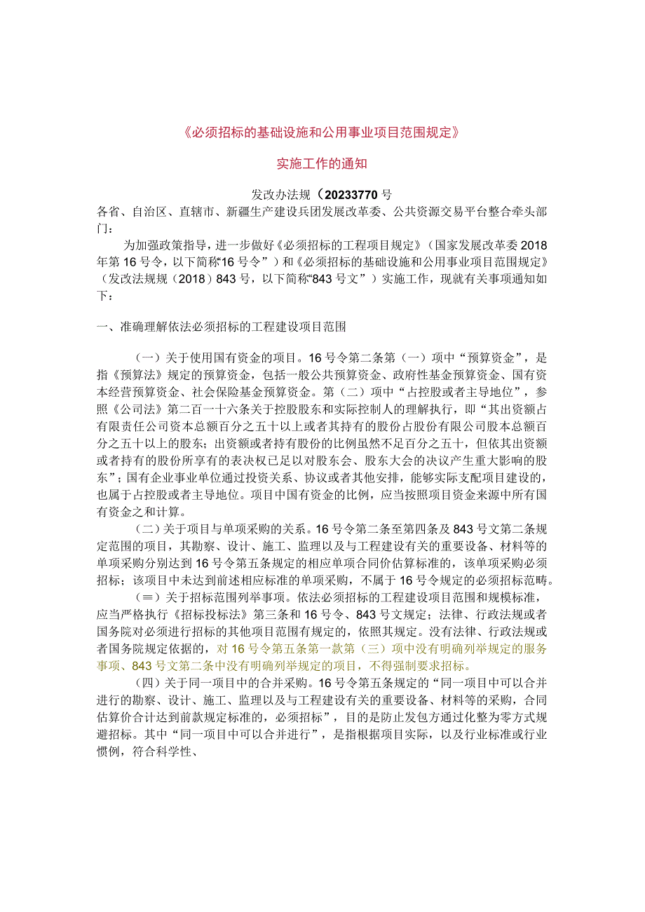 发改办法规〔2020〕770号.docx_第1页