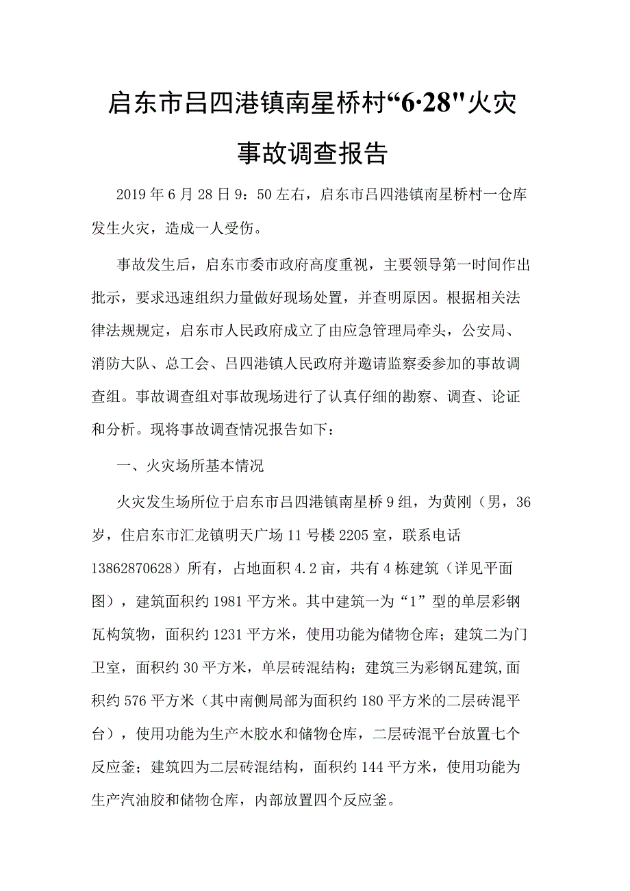 启东市吕四港镇南星桥村“6·28”火灾事故调查报告（涂料）.docx_第1页